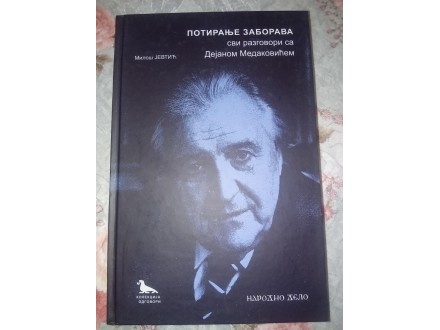 Потирање заборава