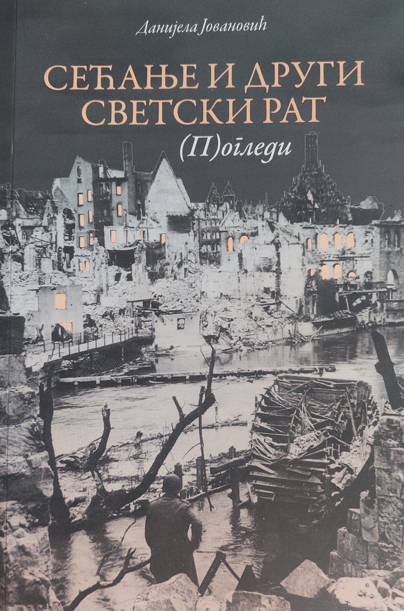Сећање и Други светски рат: (П)огледи