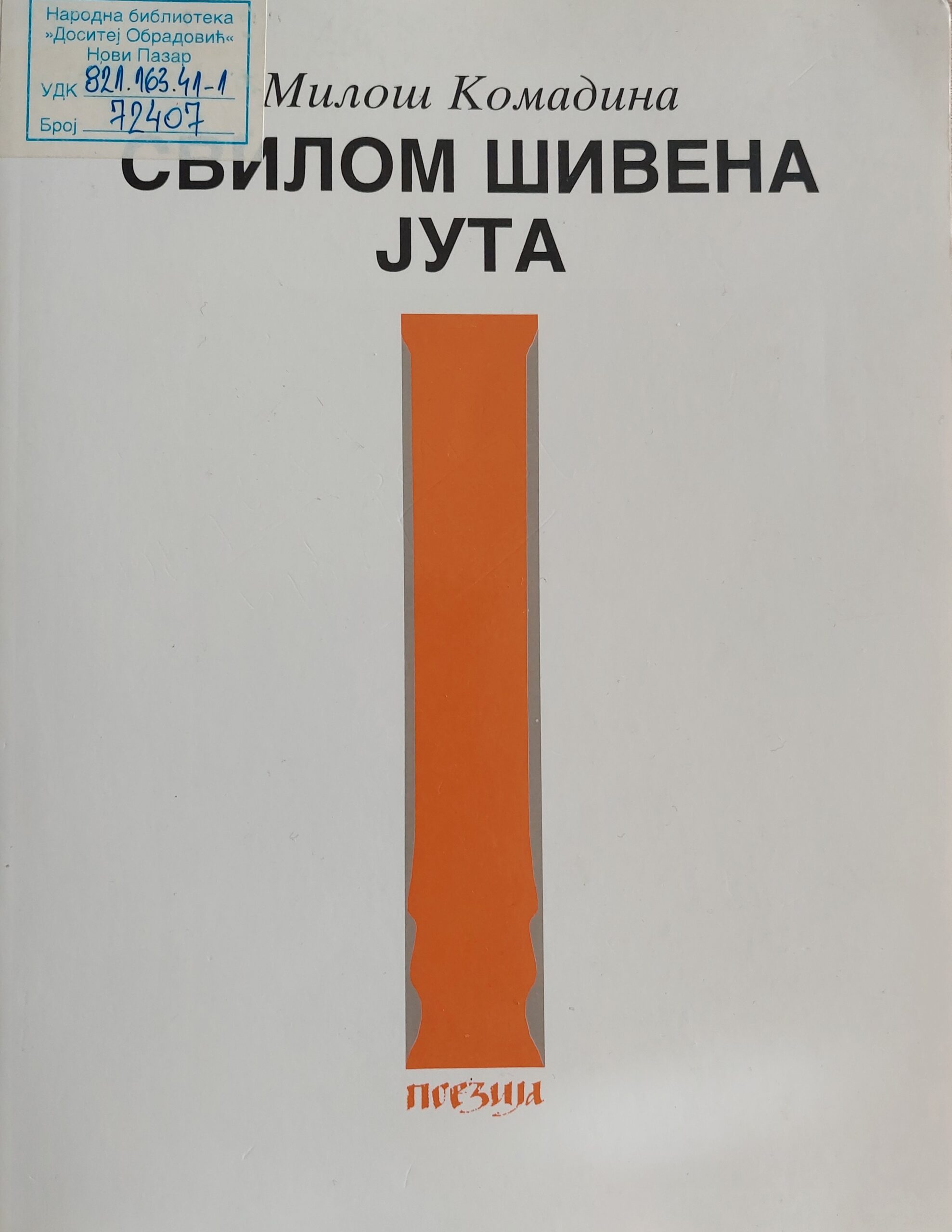 Свилом шивена јута