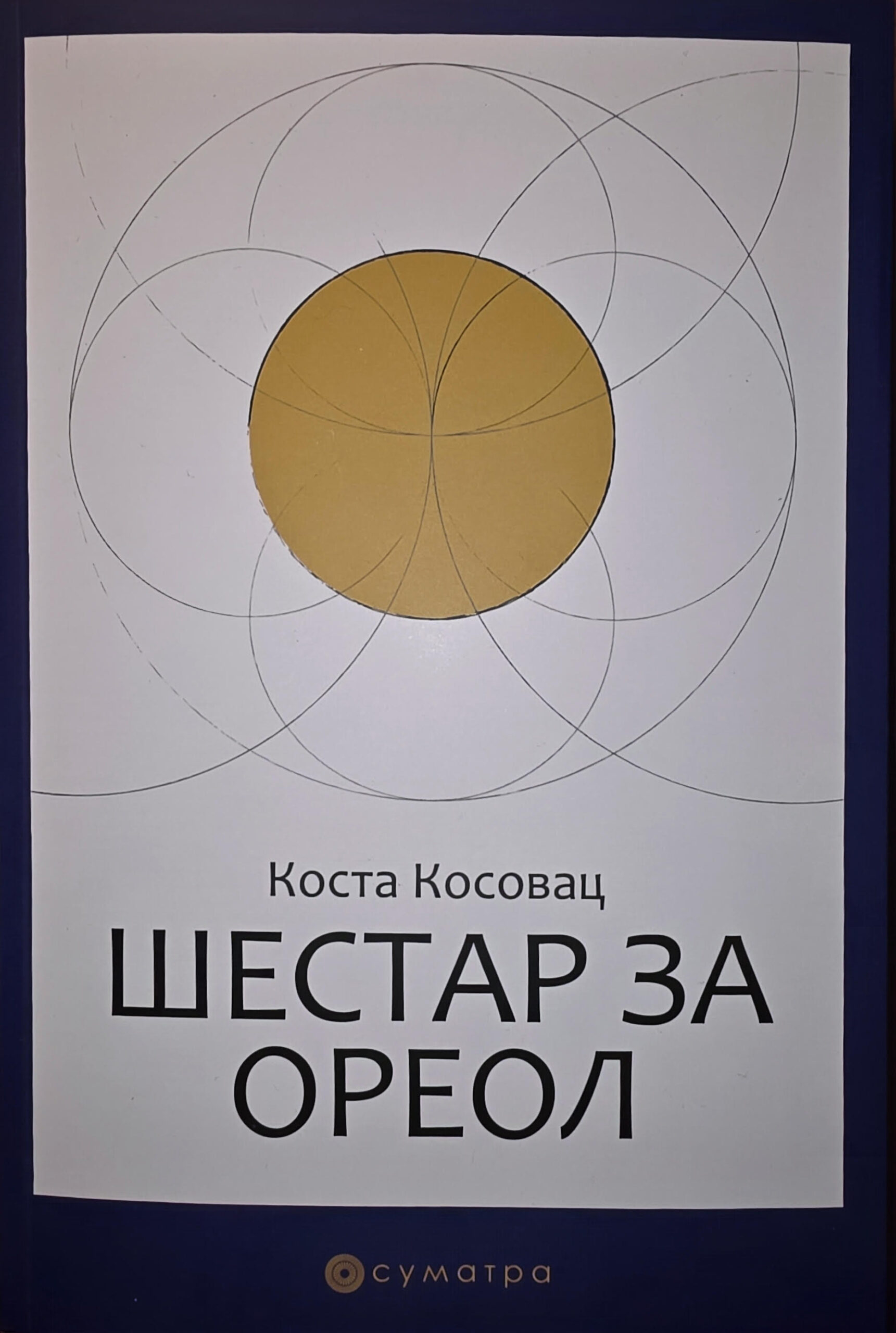 Шестар за ореол