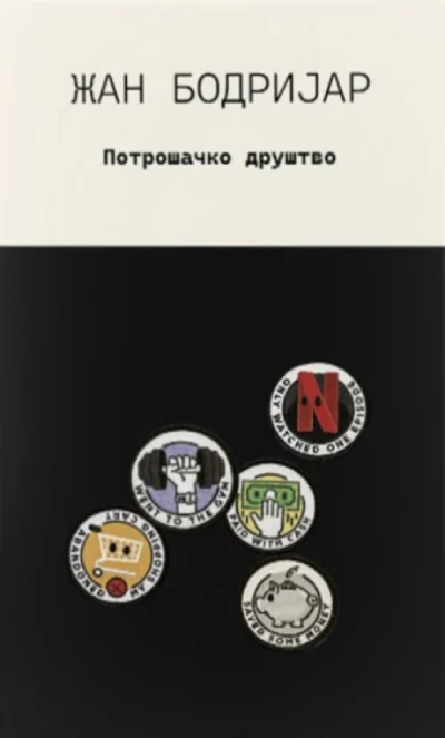 Потрошачко друштво