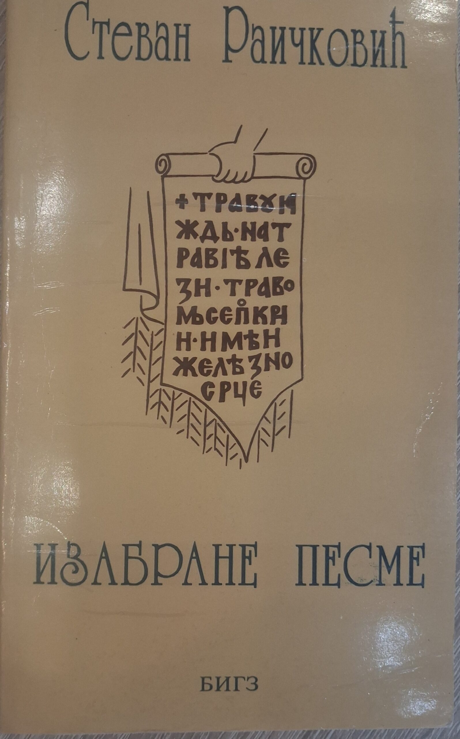 Изабране песме